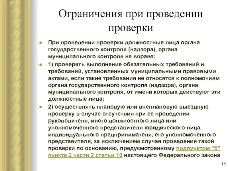 Государственное должностное лицо не вправе. Должностные лица органа государственного контроля (надзора. Должностных лиц надзорных органов. При проведении проверки. При осуществлении проверки проводится контроль.