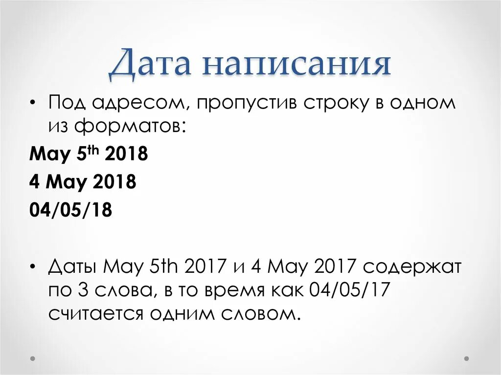 Написание даты. Формат написания даты. Формат написания даты в документах. Правильное написание даты в документах. Написание даты письмо