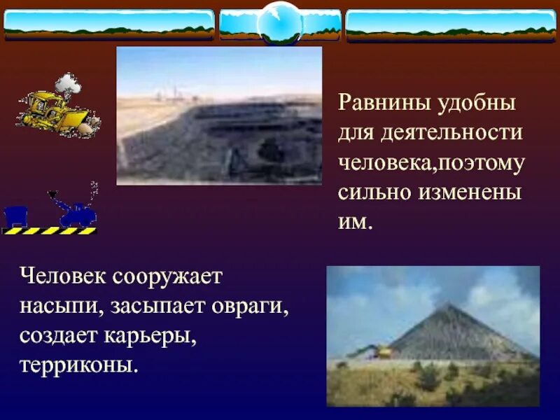 Жизнь людей в горах и на равнинах. Деятельность человека на равнинах. Хозяйственная деятельность человека на равнинах. Горы изменены деятельностью человека. Люди живущие на равнинах занимаются.