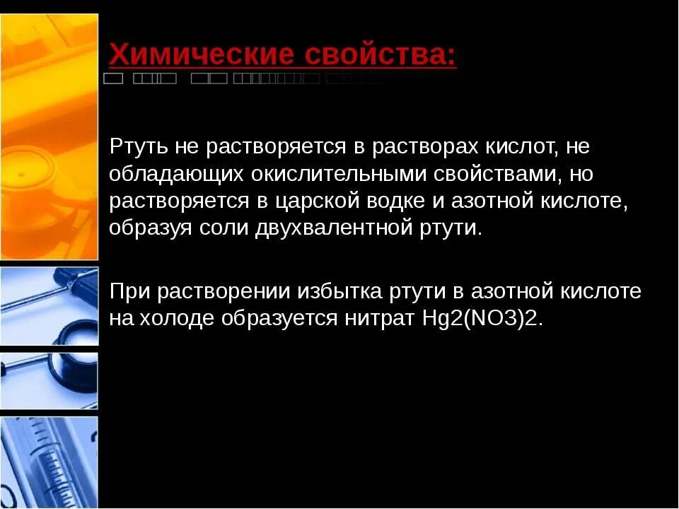 Реакция ртути с серной кислотой. Химически есвйоства ртути. Ртуть химические свойства ртуть. Химическая характеристика ртути. Ртуть презентация по химии.