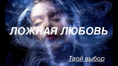 Фальшивая любовь песни