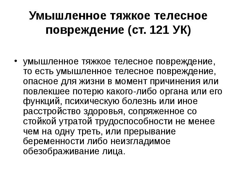 Повреждения тяжких телесных повреждений статья. Критерии тяжких телесных повреждений. Легкие средние и тяжкие телесные повреждения. Тяжкие телесные повреждения какая статья.