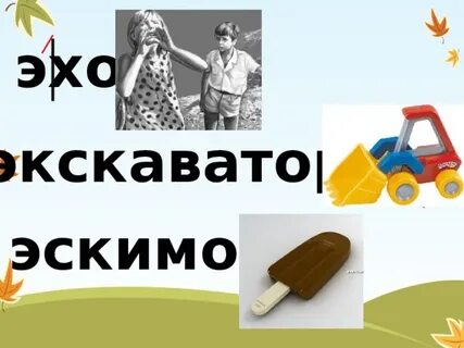 Эскимо звуки