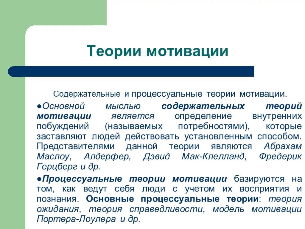 Мотиватором является. Содержательные и процессуальные теории. Основные концепции мотивации. Содержательные теории и процессуальные теории мотивации. Мотивация содержательные и процессуальные теории мотивации.