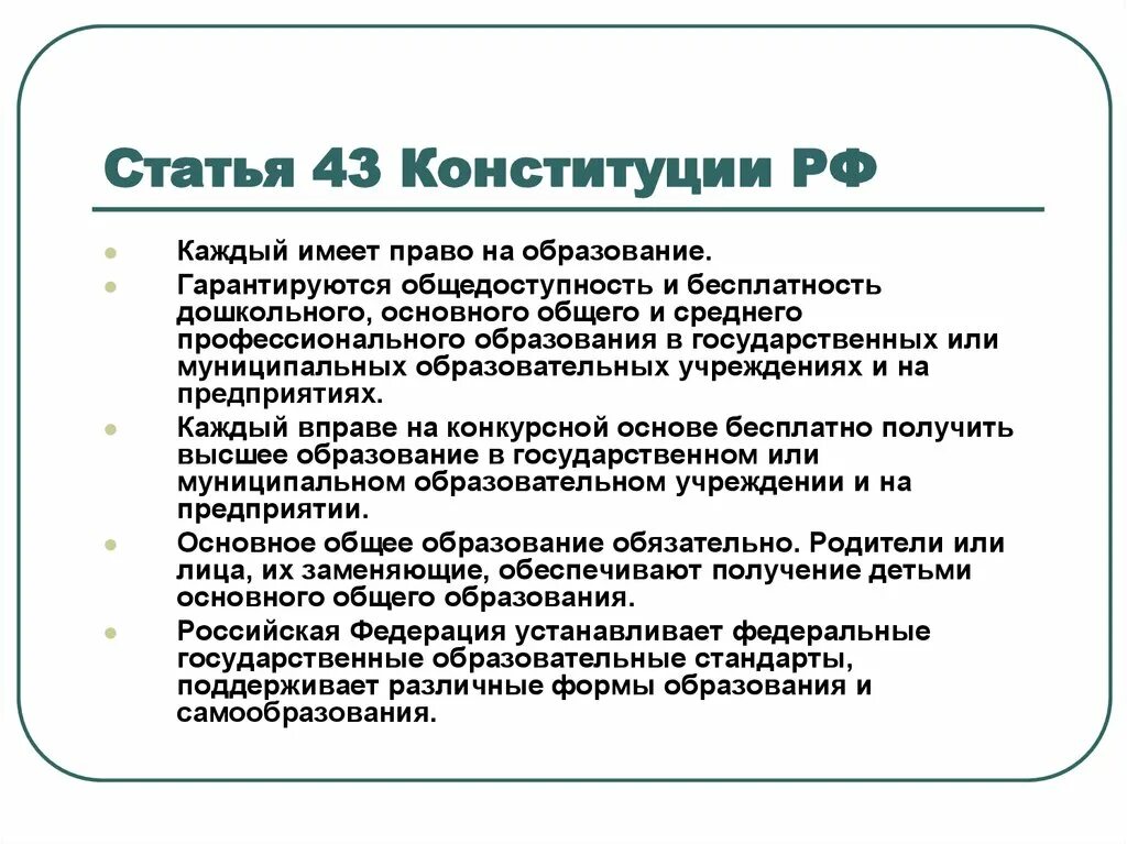 Статья 43 Конституции РФ. Статья 43 Конституции РФ гласит что. Конституция статья 43 об образовании. Конституция духовная сфера.