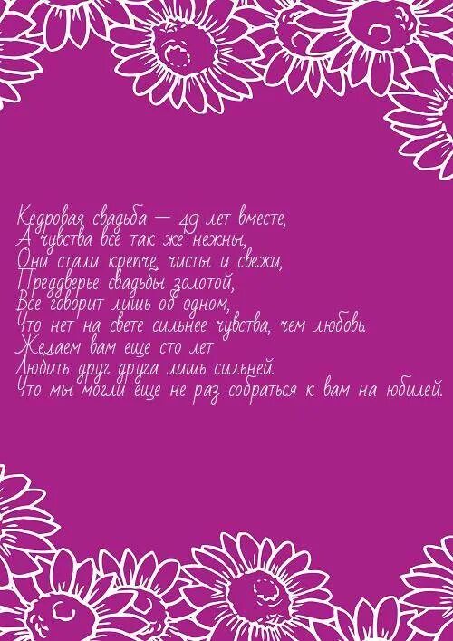 С годовщиной 49 лет. Поздравление с кедровой свадьбой. Поздравление с кедровой свадьбой в стихах. 49 Лет свадьбы поздравления. С годовщиной свадьбы 49 лет поздравления.