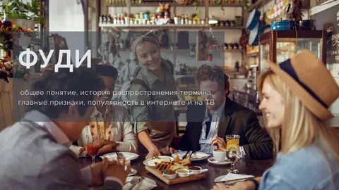 Фуди: общее понятие, история распространения термина, главные признаки