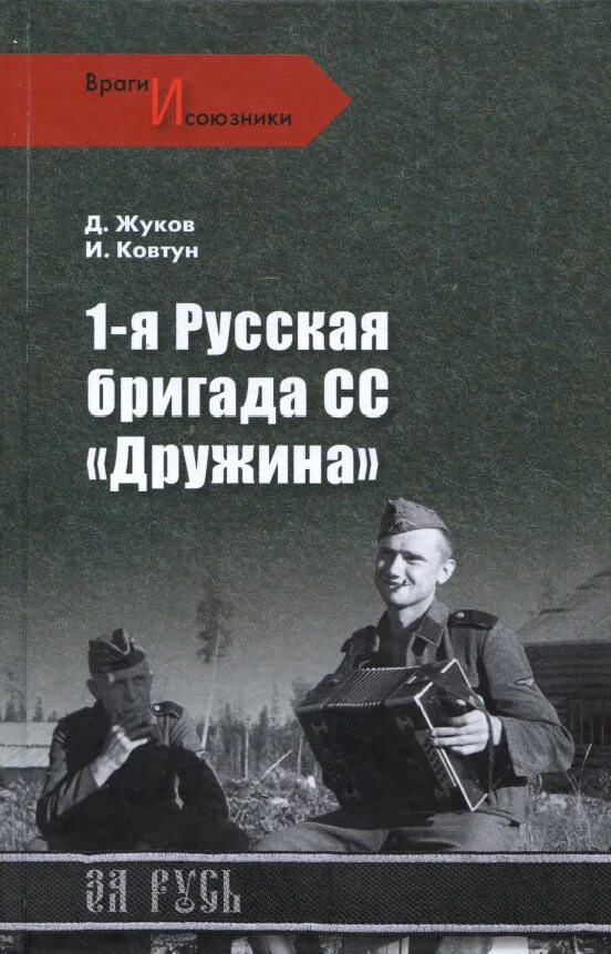 Бригада сс. 1-Я русская Национальная бригада СС. 1-Я русская Национальная бригада СС дружина форма. Бригада СС дружина. Жуков д.а., Ковтун и.и. русские эсэсовцы.