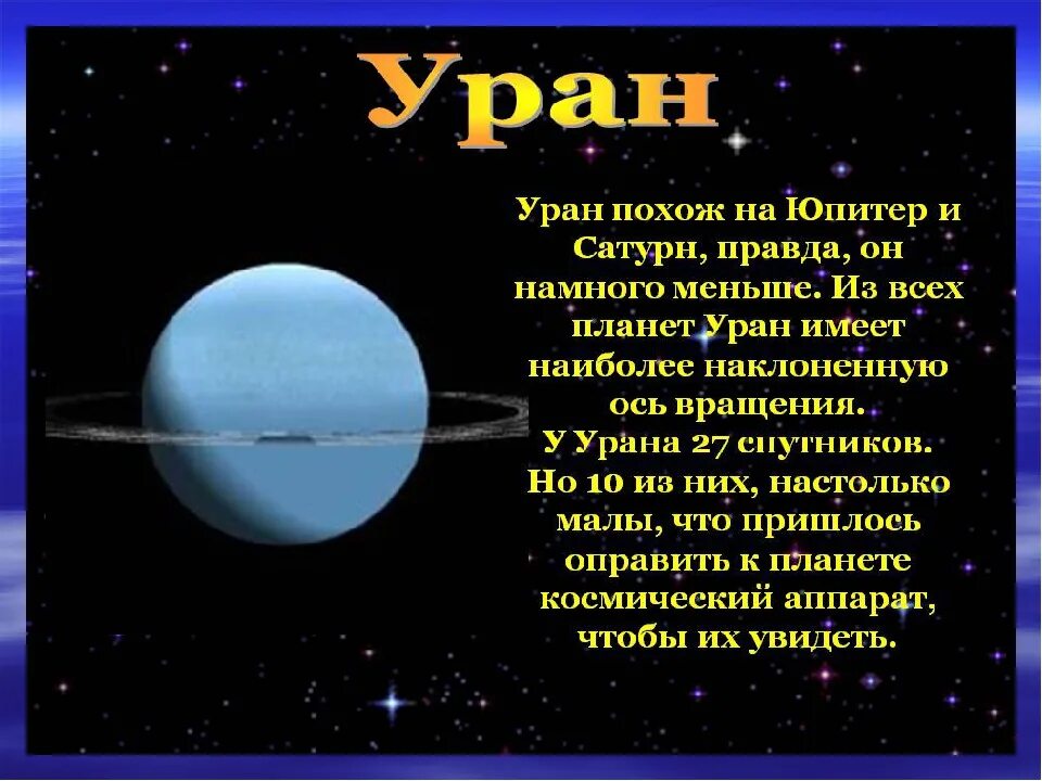 Планеты небольшой рассказ. Уран Планета краткое описание. Планета Уран описание. Планеты солнечной системы Уран доклад для детей. Описание планеты Уран 4 класс.