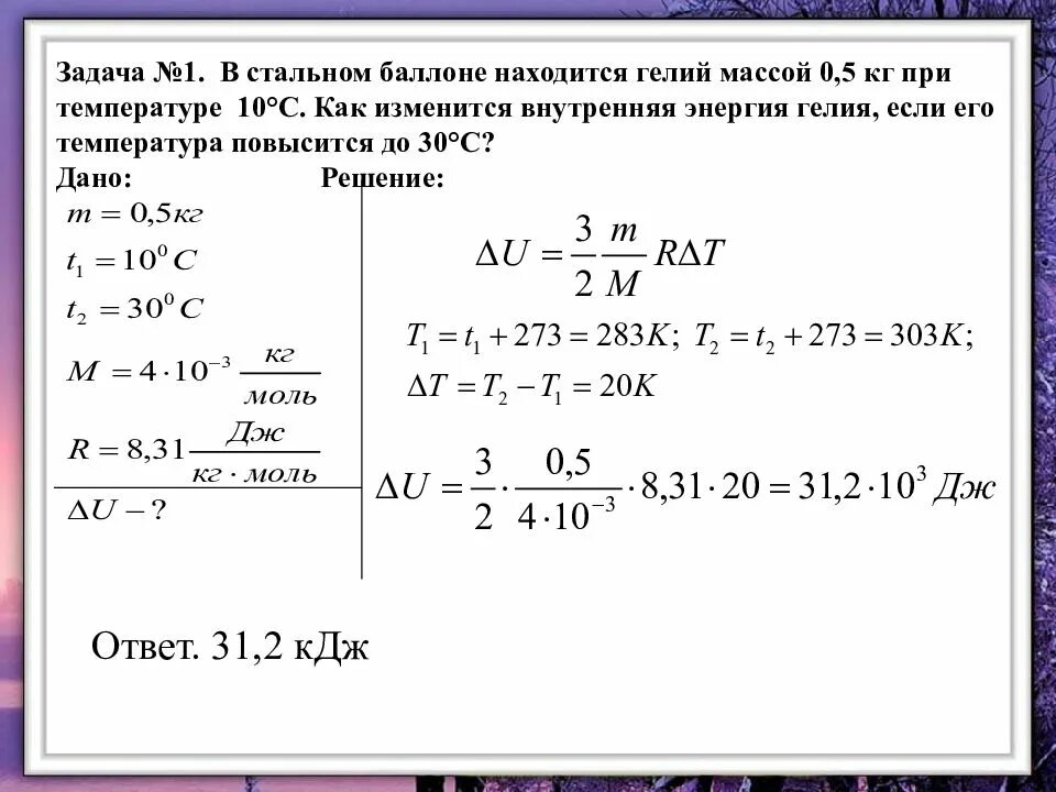 Расширение газа в баллоне при температуре. Задачи на энергию. Внутренняя энергия решение задач. Расширение гелия при температуре. На сколько возрастет внутренняя