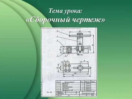 Урок технологии 7 класс сборочный чертеж