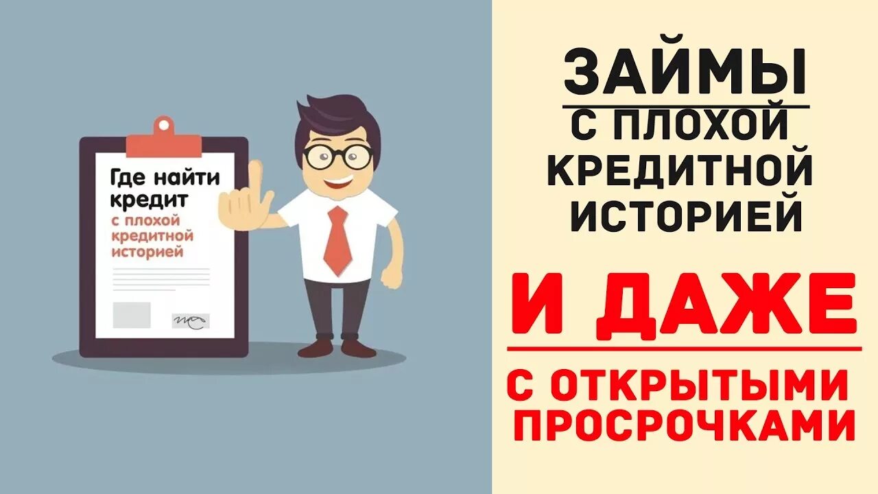 Взять займ без проверок с просрочками. Займ с просрочками и плохой кредитной историей. Займы с плохой кредитной историей с открытыми просрочками. Взять займ с плохой кредитной историей и просрочками. Плохая кредитная история.