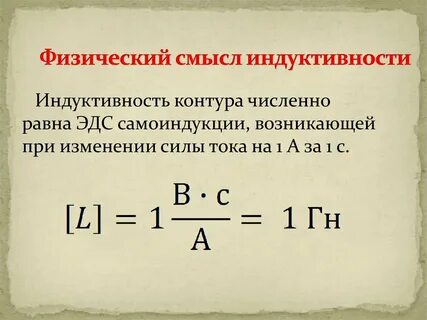 Как зависит индуктивность от силы тока