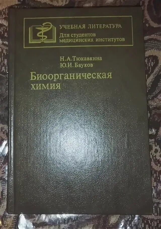 Биоорганическая химия тюкавкина. - биоорганическая химия. Биоорганическая химия тюкавкина. Биоорганическая химия ю и бауков. А.