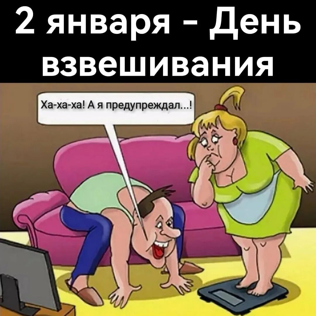 Весы шутки. Похудение карикатура. женщина на весах карикатура. встала на весы юмор. карикатура с весами.