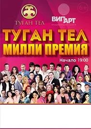 Туган тел концерт 2024