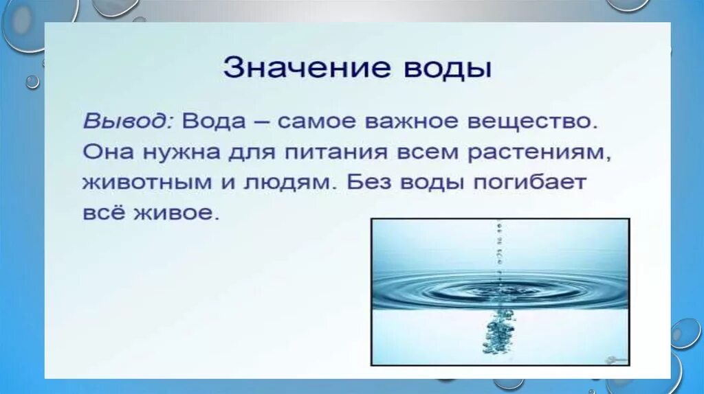 Вывод про воду. Вода основа жизни на земле. Вывод о воде. Вода заключение. Вода основа жизни на земле презентация.