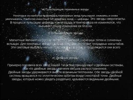 Переменные звезды