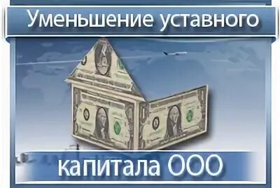 Уменьшение уставного капитала счет. Уменьшение уставного капитала ООО. Уменьшить уставной капитал ООО. Уменьшился уставный капитал. Порядок уменьшения уставного капитала.