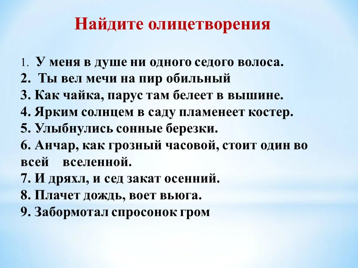 Олицетворение ты видишь голос. Найти олицетворение. Предложение с олицетворением. Найди олицетворение в текстах. Олицетворение задания.