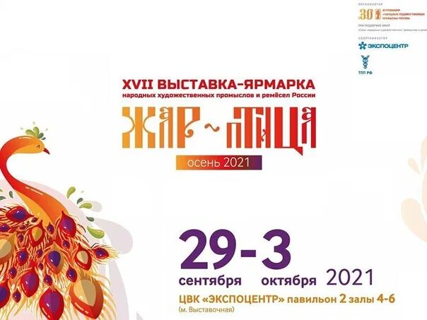 Жар птица барнаул. Выставка жар птица 2024. Ярмарка жар-птица в москве. Жар птица 2021. Золотая маска пекин вечернее шоу.