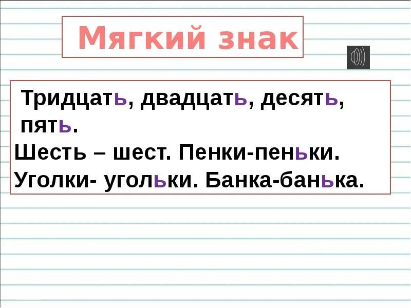 Мышь согласные звуки. Слова с мягким знаком. Группы слов с мягким наком. Мягкий знак правило 1 класс. Текст на мягкий знак.