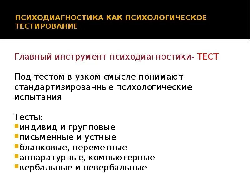 Психологически диагностики. Психодиагностика тесты. Тесты и тестирование в психодиагностике. Понятие психодиагностики.