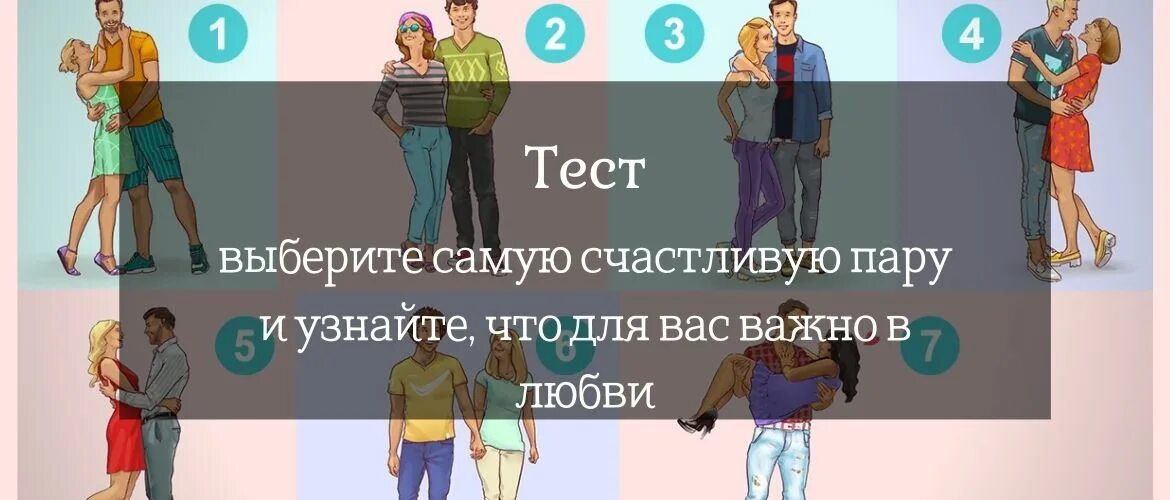 Тест выбери мужчину. Выберите счастливую пару тест. Выберите самую счастливую пару. Тест выбери пару. Тест выберите пару на картинке.