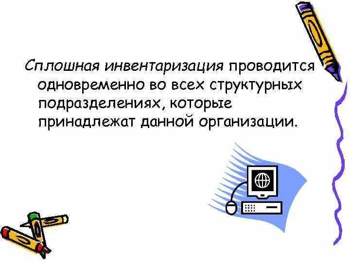 Сплошная инвентаризация это. Сплошная инвентаризация правила. Сплошная и выборочная инвентаризация. Выборочная инвентаризация проводится.