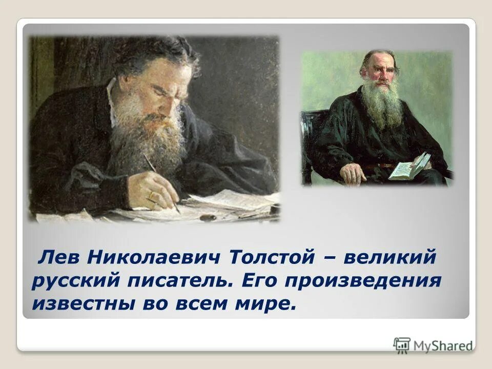 Прием помогает а н толстому. Л Н толстой Великий русский писатель. Лев Николаевич толстой 1828 1910. Выдающийся писатель Лев Николаевич толстой (1828–1910). Л. Н. толстой с. толстой " о л. н. толстом".