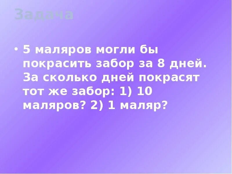 5 Маляров покрасят забор за 8 дней сколько покрасят 10 маляров. Пять маляров могли покрасить забор за восемь дней. 5 Маляров могли бы покрасить забор за 8. 5 Маляров могли бы покрасить забор за 8 дней за сколько дней 10 маляров. Трое маляра могут закончить работу