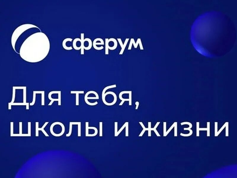 Включить сферум. Сферум. сферум платформа. сферум для тебя школы и жизни. информационно-коммуникационная образовательная платформа «сферум».