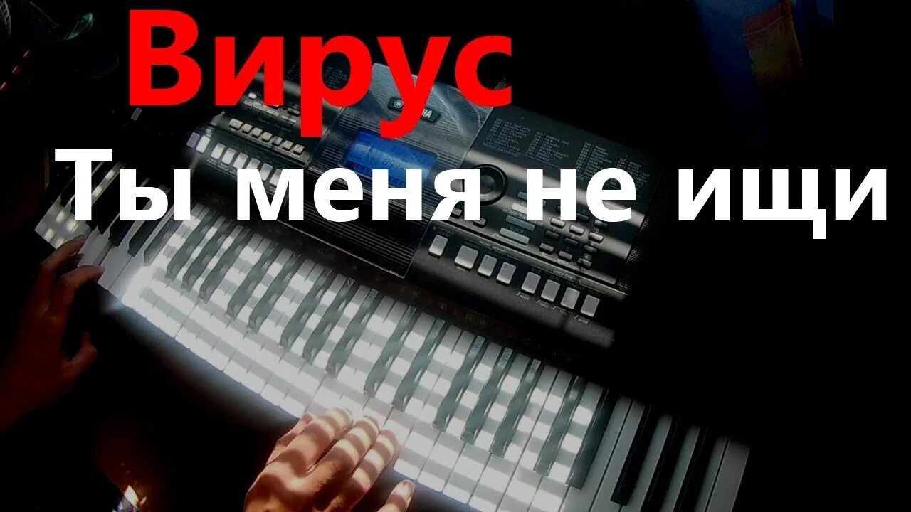 Вирус не ищи меня. Вирус ты меня ищи. Вирус ты меня не ищи альбом. Группа вирус ты меня ищи. Вирус ты меня не ищи mp3