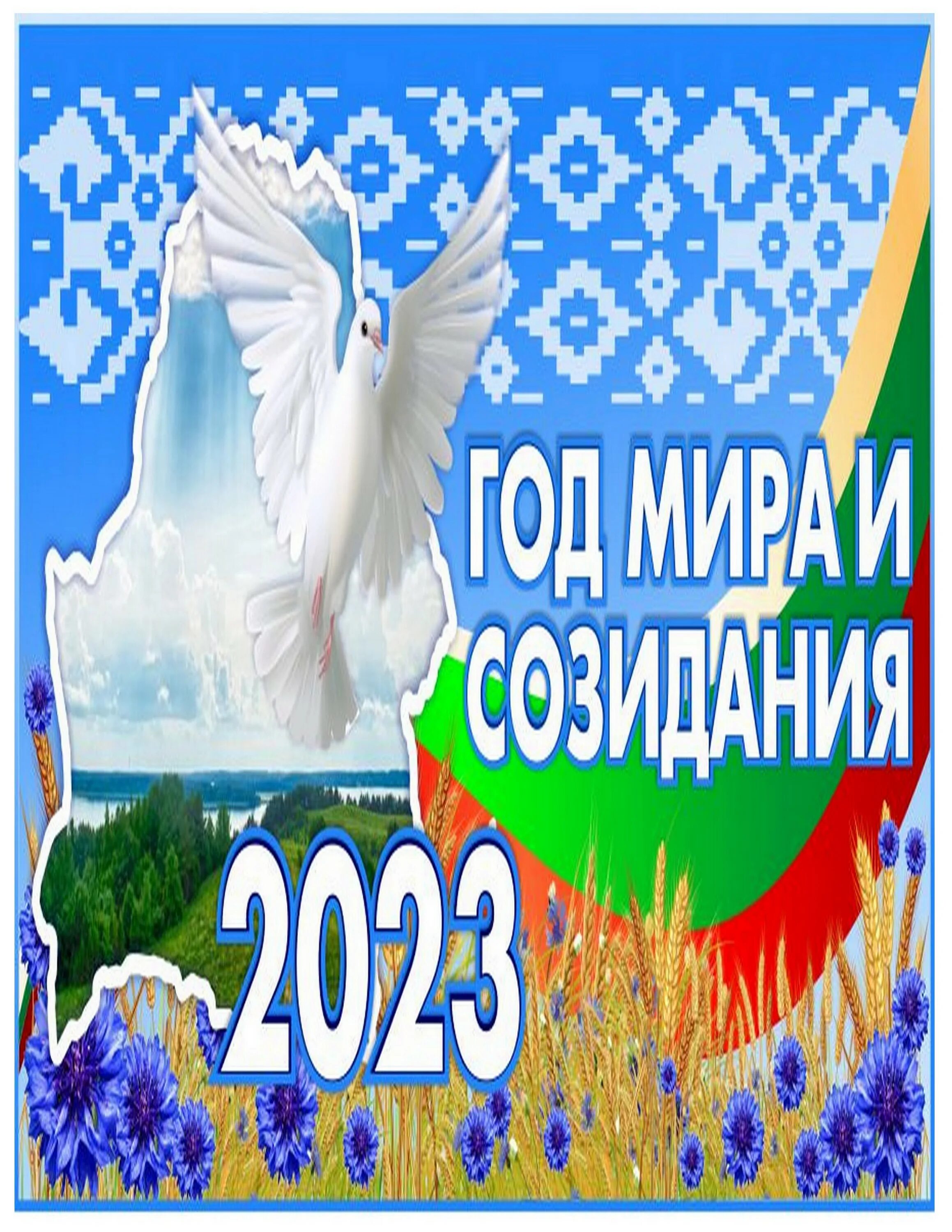 2023 Год в Беларуси объявлен годом. Указ президента рб 2023