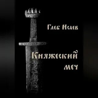 Аудиокнига младший князь