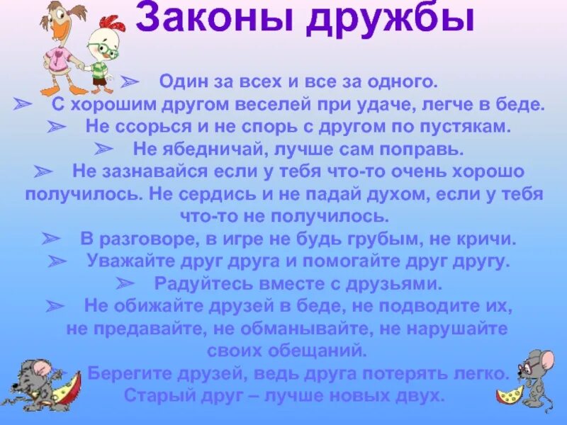 Законы дружбы для детей. Законы дружбы презентация. Законы дружбы картинки. Доклад о дружбе.