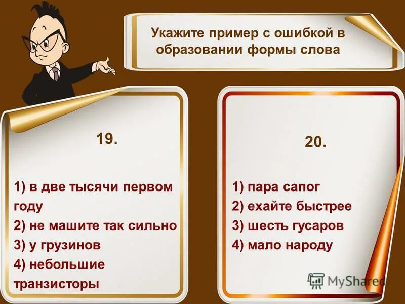 Девятьюстами тысячами восемь пар сапог пара