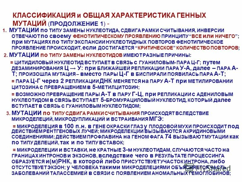 общая классификация мутаций. типы мутаций. уровень генных мутаций. генные мутации хромосомные мутации геномные мутации. уровень генных мутаций.