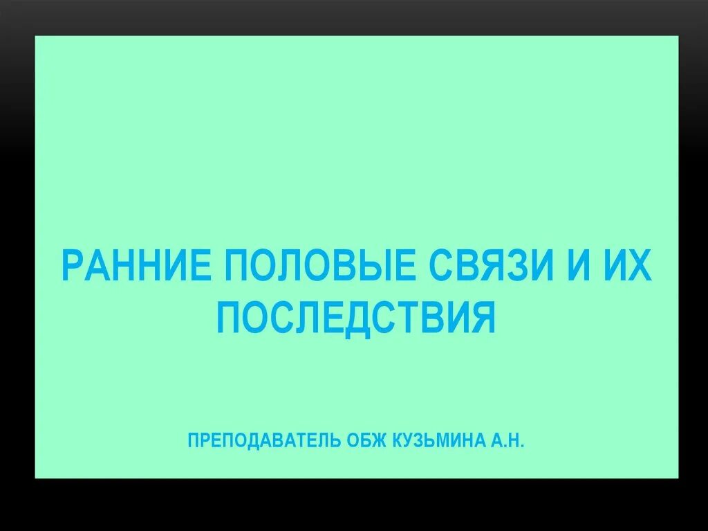 Половые соединения. Ранние половые связи. Ранние половые связи ОБЖ. Ранние половые последствия. Ранние половые связи и их последствия.ОБЖ 9.