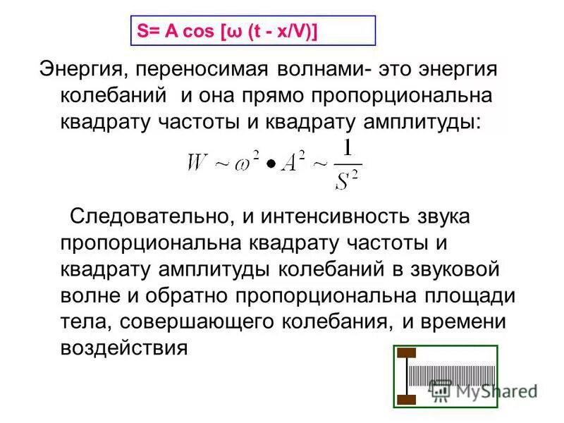 интенсивность электромагнитного поля. интенсивность света формула. уравнение электромагнитной волны. квадрату амплитуды и квадрату частоты колебаний. интенсивность света пропорциональна квадрату амплитуды.