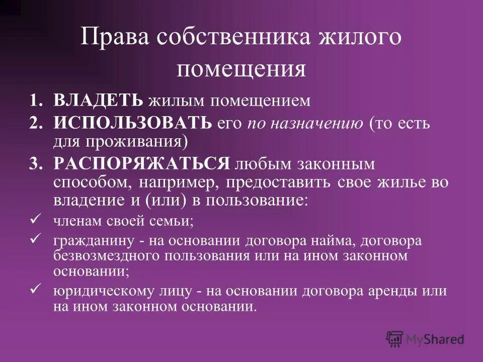 Обчзанностисобственника. Обязанности собственника. Право собственника жилого помещения. Либо собственником жилого помещения или