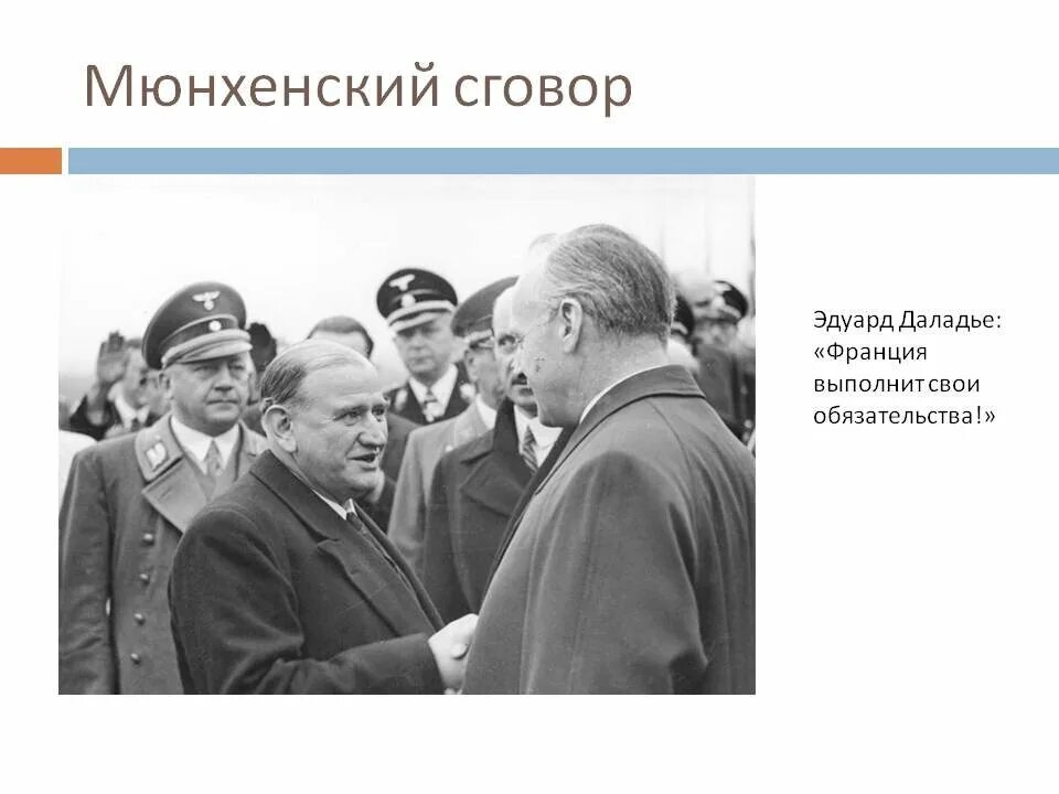 30 Сентября 1938 Мюнхенский сговор. Даладье и Чемберлен. Даладье Мюнхенский сговор. Мюнхенская конференция 1938 г