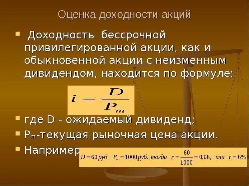 Оценка доходности акций. Доходность акции формула. Доходность обыкновенных акций. Показатель прибыльности акции.