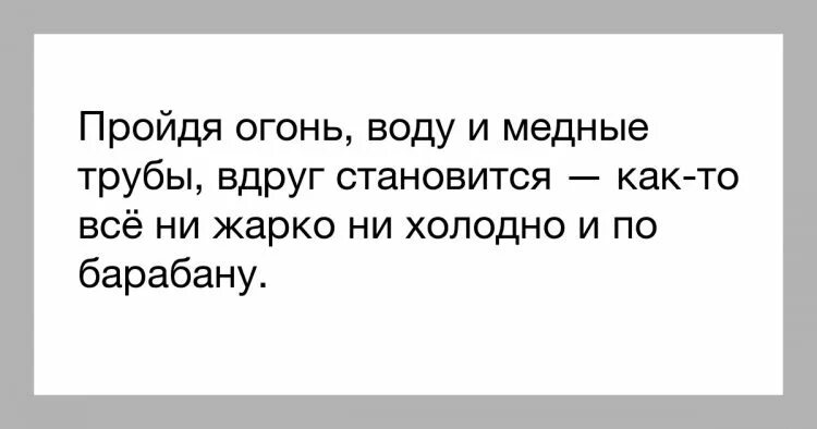 Фразеологизм пройти огонь воду и медные трубы. Пройти огонь, воду и медные тру. Пройти огонь воду и медные трубы Мем. Огонь и вода цитаты. Анекдот про огонь воду и медные трубы.