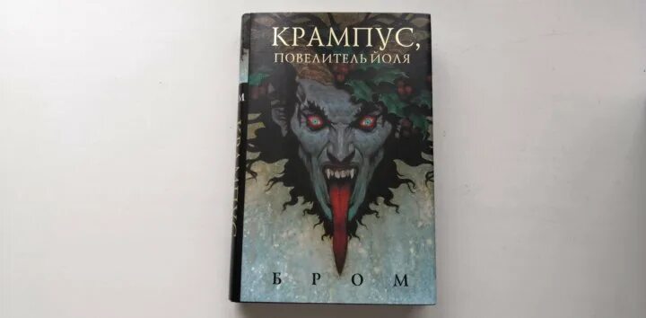 Бром крампус. Крампус, Повелитель Йоля бром книга. Крампус, Повелитель Йоля.