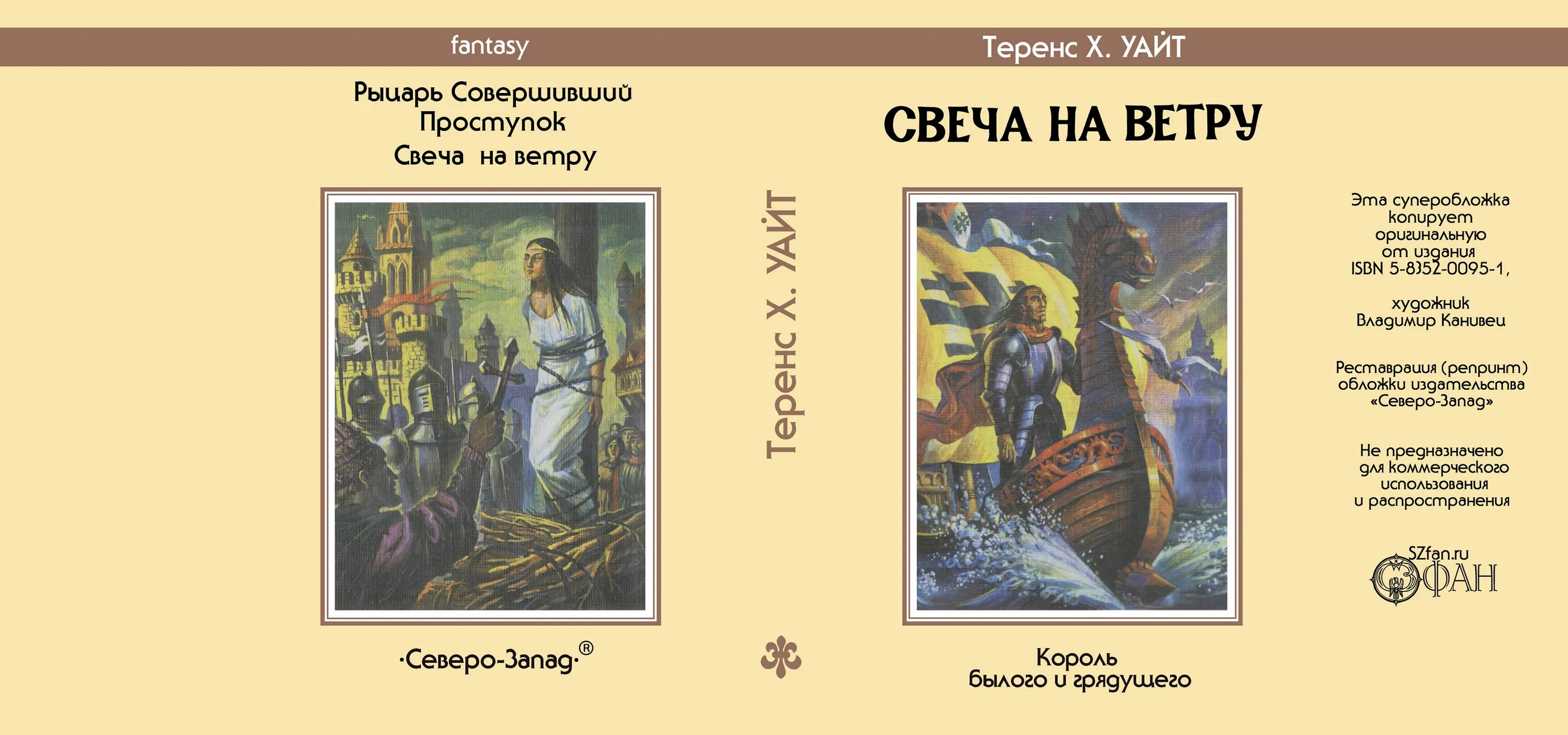 Свеча на ветру песня. Издательство Северо-Запад фэнтези. Уайт свеча на ветру. Т Х Уайт свеча на ветру.