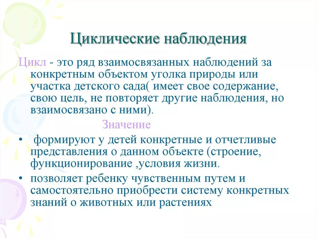 Циклическая организация наблюдений. Циклические наблюдения в детском саду. Цикл наблюдения для детского сада. Цикл наблюдений в ДОУ. Организация наблюдения в природе