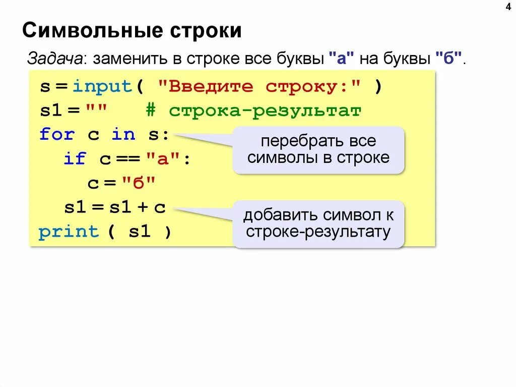 Символьные строки. Символьные строки Информатика. Задачи на символьные строки. Символьные строки в питоне. Символьная строка в питоне