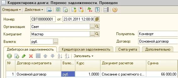 Документ на корректировку задолженности. Корректировка задолженности в 1с. Корректировка долга "перенос задолженности". Проводки корректировки задолженности.