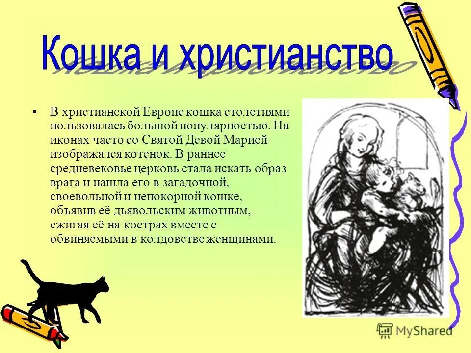 Молоко пьет песенки поет чисто умывается. Кошки в христианстве. Образ кошки в христианстве. Спасение кошек в христианстве. Святой девой Марией изображался котёнок.